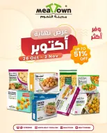 عروض مدينة اللحوم البحرين من ٢٦ أكتوبر حتى ٢ نوفمبر ٢٠٢٦ عروض نهاية أكتوبر - صفحة 1