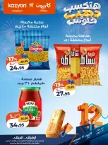 عروض كازيون ماركت مصر من ٢٧ أكتوبر حتى ٢ نوفمبر ٢٠٢٦ عروض عيد ميلاد كازيون - صفحة 12