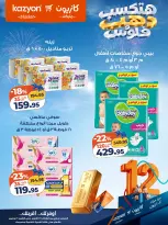 عروض كازيون ماركت مصر من ٢٧ أكتوبر حتى ٢ نوفمبر ٢٠٢٦ عروض عيد ميلاد كازيون - صفحة 22