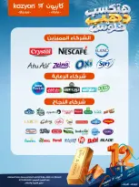 عروض كازيون ماركت مصر من ٢٧ أكتوبر حتى ٢ نوفمبر ٢٠٢٦ عروض عيد ميلاد كازيون - صفحة 24