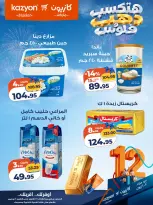 عروض كازيون ماركت مصر من ٢٧ أكتوبر حتى ٢ نوفمبر ٢٠٢٦ عروض عيد ميلاد كازيون - صفحة 13