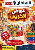 عروض السلطان هايبر ماركت مصر من ٢٥ أكتوبر حتى ١٠ نوفمبر ٢٠٢٦ عروض الخريف - صفحة 1