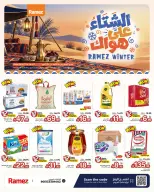 عروض أسواق رامز السعودية من ١٤ حتى ١٧ جمادى الأولى ١٤٤٨ هـ (٢٦ إلى ٢٩ أكتوبر ٢٠٢٦) عروض الشتاء على هواك - صفحة 1