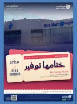 Ofertas de Mercado Mira Jeddah de 15 a 24 Jumada I 1448 AH (27 octubre – 5 noviembre 2026) Cerrar ofertas Guardar - Página 1