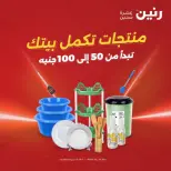 عروض رنين من ٢٧ حتى ٢٨ أكتوبر ٢٠٢٦ عروض منتجات من 50 إلى 100 جنية - صفحة 1