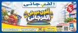 عروض الفرجانى هايبر ماركت من ٢٦ أكتوبر حتى ١٠ نوفمبر ٢٠٢٦ أقوى العروض - صفحة 1