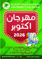 عروض جمعية أبو حليفة التعاونية من ٢٧ حتى ٣١ أكتوبر ٢٠٢٦ مهرجان أكتوبر - صفحة 1