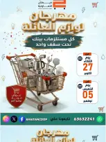 عروض جمعية خيطان التعاونية من ٢٧ أكتوبر حتى ٥ نوفمبر ٢٠٢٦ مهرجان لوازم العائلة - صفحة 1