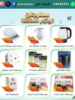 عروض جمعية خيطان التعاونية من ٢٧ أكتوبر حتى ٥ نوفمبر ٢٠٢٦ مهرجان لوازم العائلة - صفحة 6