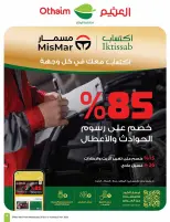 عروض أسواق العثيم السعودية من ١٦ حتى ٢٢ جمادى الأولى ١٤٤٨ هـ (٢٨ أكتوبر إلى ٣ نوفمبر ٢٠٢٦) عروض بالربطة أوفر - صفحة 3