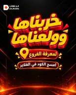 عروض الدكان السعودية من ١٦ حتى ٢٢ جمادى الأولى ١٤٤٨ هـ (٢٨ أكتوبر إلى ٣ نوفمبر ٢٠٢٦) خربناها وولعناها - صفحة 1