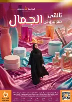 عروض أسواق الجزيرة السعودية من ١٦ حتى ٢٢ جمادى الأولى ١٤٤٨ هـ (٢٨ أكتوبر إلى ٣ نوفمبر ٢٠٢٦) عروض الجمال - صفحة 47