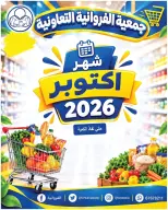 عروض جمعية الفروانية الكويت من ٢٩ أكتوبر حتى ٤ نوفمبر ٢٠٢٦ عروض شهر أكتوبر - صفحة 1