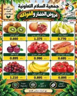 عروض جمعية السلام التعاونية الخميس ٢٩ أكتوبر ٢٠٢٦ عروض الخضار والفواكه - صفحة 2