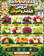 عروض جمعية السلام التعاونية الخميس ٢٩ أكتوبر ٢٠٢٦ عروض الخضار والفواكه - صفحة 7