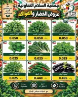 عروض جمعية السلام التعاونية الخميس ٢٩ أكتوبر ٢٠٢٦ عروض الخضار والفواكه - صفحة 4