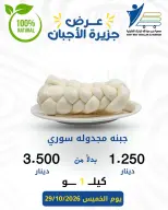 عروض جمعية عبد الله المبارك التعاونية الخميس ٢٩ أكتوبر ٢٠٢٦ عروض الأجبان - صفحة 14