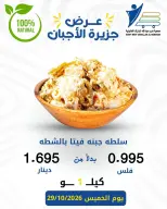 عروض جمعية عبد الله المبارك التعاونية الخميس ٢٩ أكتوبر ٢٠٢٦ عروض الأجبان - صفحة 8