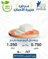 عروض جمعية عبد الله المبارك التعاونية الخميس ٢٩ أكتوبر ٢٠٢٦ عروض الأجبان - صفحة 6