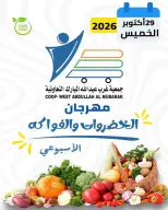 عروض جمعية عبد الله المبارك التعاونية الخميس ٢٩ أكتوبر ٢٠٢٦ مهرجان الخضروات والفواكه - صفحة 1