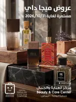 عروض جمعية الروضة وحولي التعاونية الكويت من ٢٧ حتى ٣١ أكتوبر ٢٠٢٦ عروض العناية والجمال - صفحة 1