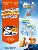 عروض كازيون ماركت مصر الخميس ٢٩ أكتوبر ٢٠٢٦ عرض اليوم الواحد - صفحة 2