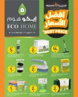 عروض أسواق الجزيرة السعودية من ١٧ حتى ١٩ جمادى الأولى ١٤٤٨ هـ (٢٩ إلى ٣١ أكتوبر ٢٠٢٦) عروض ايكو هوم - صفحة 2