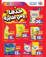 عروض وهج مارت السعودية من ١٧ حتى ٢٤ جمادى الأولى ١٤٤٨ هـ (٢٩ أكتوبر إلى ٥ نوفمبر ٢٠٢٦) عروض خذها وهى طايرة - صفحة 1