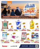 عروض أسواق رامز السعودية من ١٨ حتى ٢١ جمادى الأولى ١٤٤٨ هـ (٣٠ أكتوبر إلى ٢ نوفمبر ٢٠٢٦) عروض الشتاء على هواك - صفحة 1
