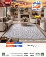 عروض أسواق رامز السعودية من ١٨ حتى ٢١ جمادى الأولى ١٤٤٨ هـ (٣٠ أكتوبر إلى ٢ نوفمبر ٢٠٢٦) عروض الشتاء على هواك - صفحة 46