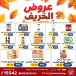 عروض جيزاوي ماركت مصر من ٢٩ أكتوبر حتى ٤ نوفمبر ٢٠٢٦ عروض الخريف - صفحة 17