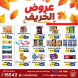 عروض جيزاوي ماركت مصر من ٢٩ أكتوبر حتى ٤ نوفمبر ٢٠٢٦ عروض الخريف - صفحة 21