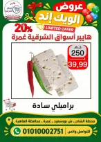 عروض هايبر أسواق الشرقية بفرع غمرة من ٢٩ حتى ٣١ أكتوبر ٢٠٢٦ عروض نهاية الأسبوع - صفحة 15