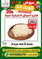 عروض هايبر أسواق الشرقية بفرع غمرة من ٢٩ حتى ٣١ أكتوبر ٢٠٢٦ عروض نهاية الأسبوع - صفحة 2