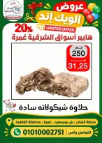 عروض هايبر أسواق الشرقية بفرع غمرة من ٢٩ حتى ٣١ أكتوبر ٢٠٢٦ عروض نهاية الأسبوع - صفحة 7