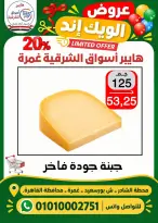 عروض هايبر أسواق الشرقية بفرع غمرة من ٢٩ حتى ٣١ أكتوبر ٢٠٢٦ عروض نهاية الأسبوع - صفحة 4