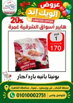 عروض هايبر أسواق الشرقية بفرع غمرة من ٢٩ حتى ٣١ أكتوبر ٢٠٢٦ عروض نهاية الأسبوع - صفحة 14