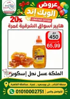 عروض هايبر أسواق الشرقية بفرع غمرة من ٢٩ حتى ٣١ أكتوبر ٢٠٢٦ عروض نهاية الأسبوع - صفحة 10