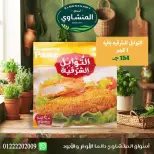 عروض أسواق المنشاوى بفرع طنطا من ٢٩ أكتوبر حتى ٤ نوفمبر ٢٠٢٦ عروض متنوعة - صفحة 22