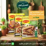 عروض أسواق المنشاوى بفرع طنطا من ٢٩ أكتوبر حتى ٤ نوفمبر ٢٠٢٦ عروض متنوعة - صفحة 68