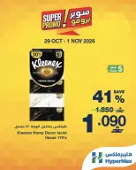 عروض هايبر ماكس عمان من ٢٩ أكتوبر حتى ١ نوفمبر ٢٠٢٦ عروض سوبر برومو - صفحة 2