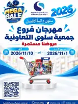 عروض جمعية سلوى التعاونية من ١ حتى ١٠ نوفمبر ٢٠٢٦ مهرجان الفروع - صفحة 1