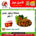 عروض الاصيل مول الأردن من 24 حتى 30 سبتمبر 2024 عروض قوية