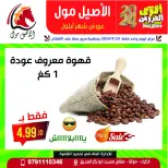 عروض الاصيل مول الأردن من 24 حتى 30 سبتمبر 2024 عروض قوية