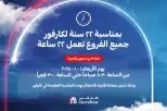 بمناسبة عيد ميلاد كارفور الـ22 لعام 2025 كل الفروع تعمل 22 ساعة الاربعاء 1 يناير