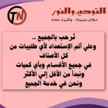 التوحيد والنور يؤكد جاهزيته لتلبية كافة احتياجات العملاء مع عروض مميزة