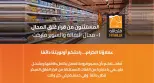 فتح الله ماركت تؤكد استمرار العمل بكامل طاقتها وخدمة العملاء دون توقف