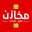 مخازن