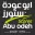 Magasins d'Abou Odeh