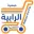 جمعية الرابية التعاونية